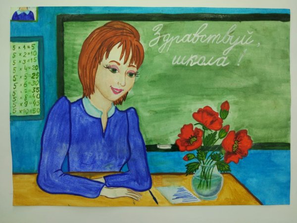 Моя первая учительница рисунок