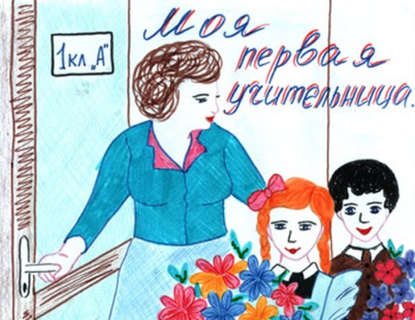 Рисунок на тему день учителя