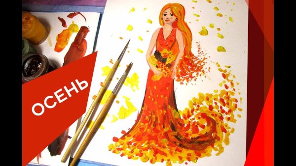 Королева осени