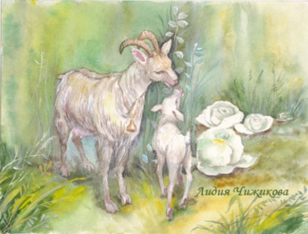 Коза с козлятами Веретенникова