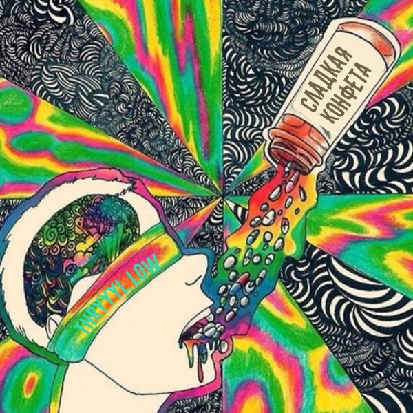 Психонавт лсд