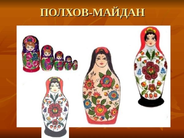 Матрешки Семеновская Загорская Полхов Майданская