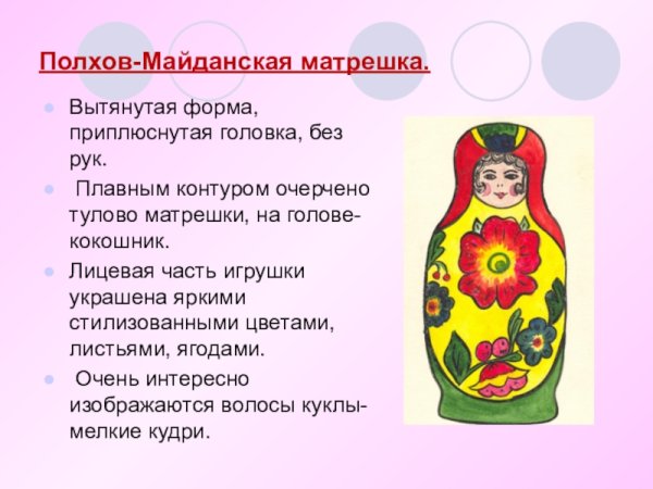 Элементы росписи Полхов Майданской матрешки