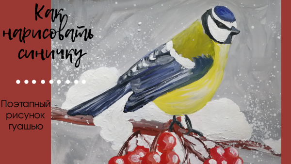 Нарисовать синичку гуашью
