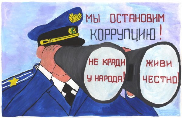 Конкурс рисунков мы против коррупции