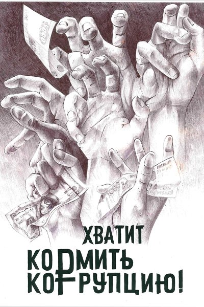 Коррупция рисунки