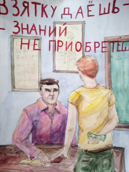 Нет коррупции в образовании