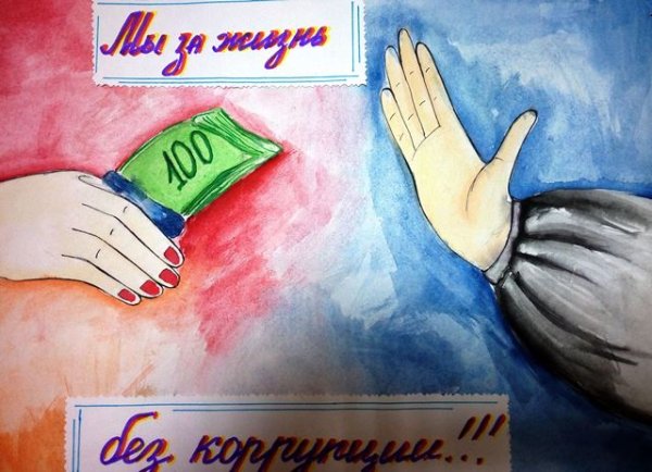 Конкурс рисунков против коррупции