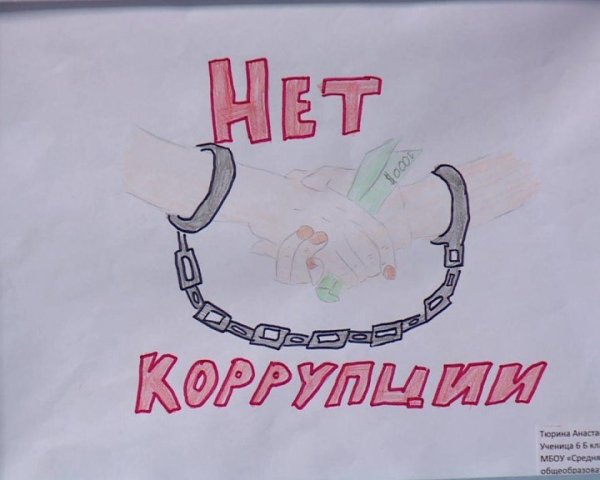 Борьба с коррупцией рисунок 4 класс