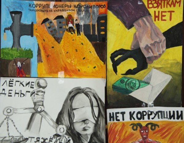 Коррупция глазами детей рисунки на конкурс