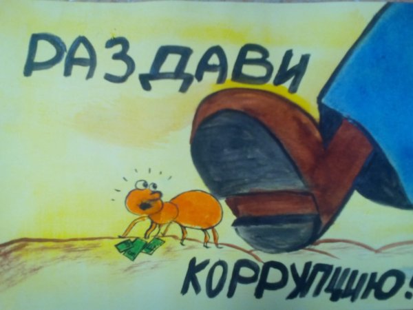 Дети против коррупции