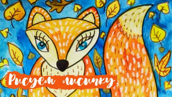 Рисование лисички с детьми 5 лет