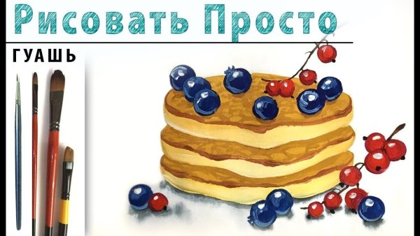 Рисунок блинов гуашью