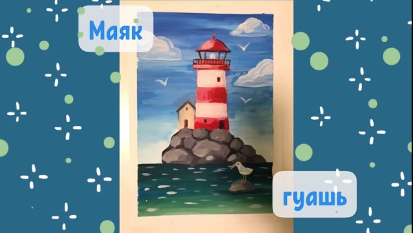 Море и Маяк для 6 летних детей поделка