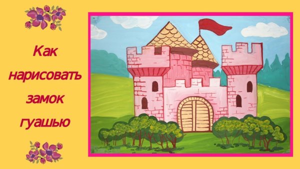 Рисунки замков для детей гуашью