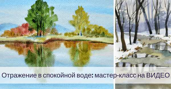 Пейзаж отражение воды несложный