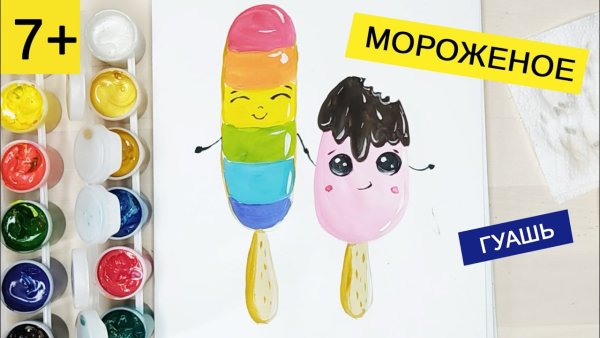 Рисование мороженого гуашью для детей