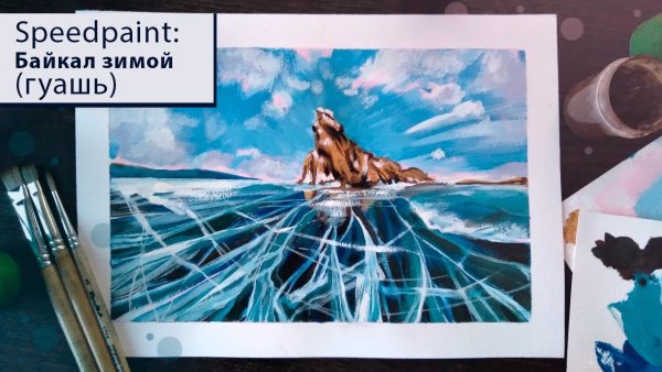 Байкал рисунок гуашью