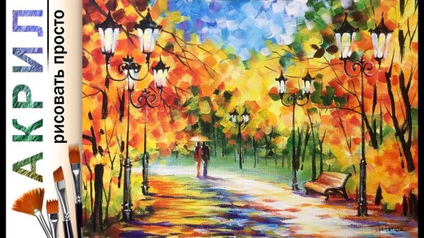 Пейзаж осенний парк Афремов