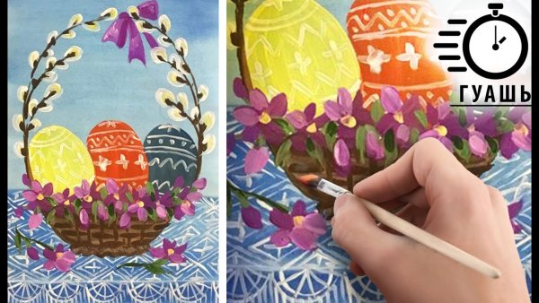 Рисование гуашью Пасха