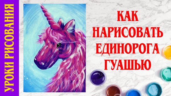 Единорог детский рисунок гуашью