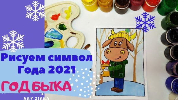 Нарисовать символ года 2021 красками