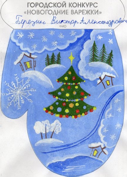 Новогодняя рукавица конкурс