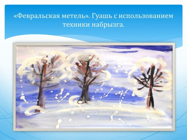 Метель гуашью