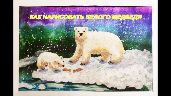 Белый мишка Умка