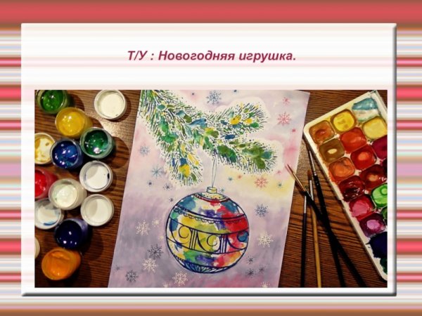 Новогодняя игрушка изо