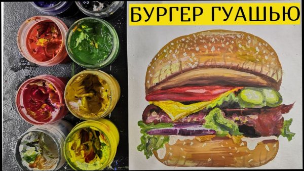 Нарисовать бургер гуашью