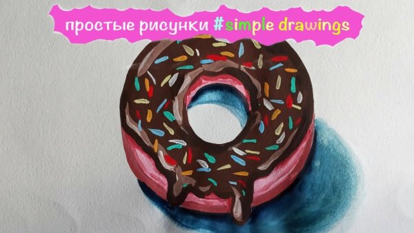 Рисунок пончика гуашь видео