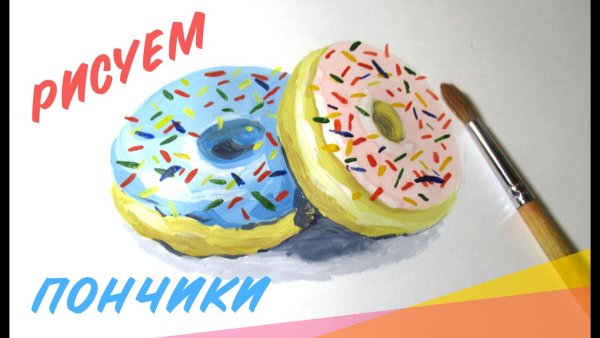Рисунок пончика гуашь видео