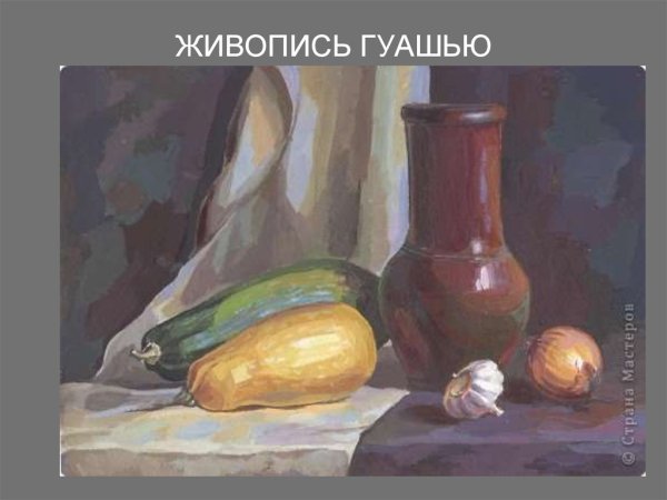 Натюрморт гуашью