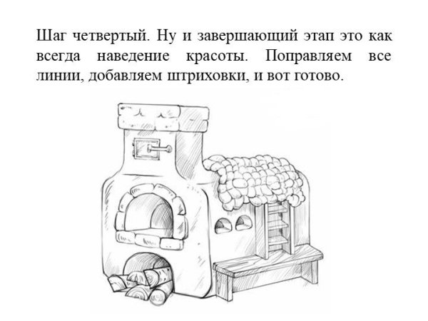 Русская печь рисунок