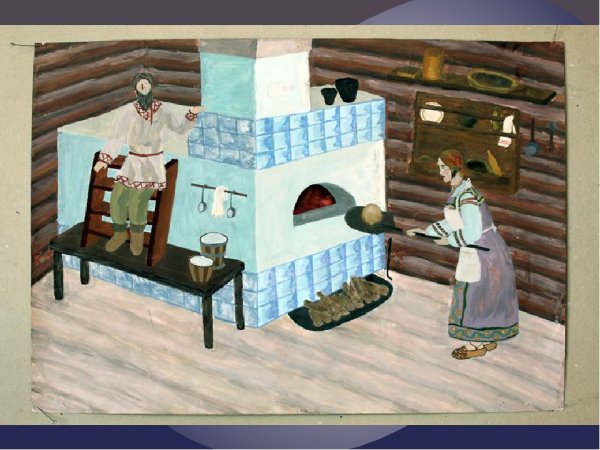 Иллюстрации русской печки