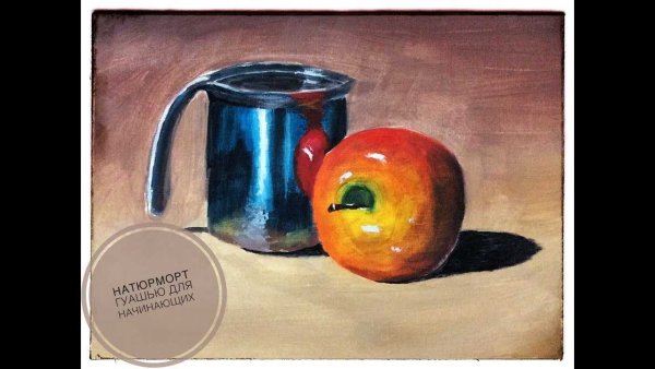Натюрморт для начинающих