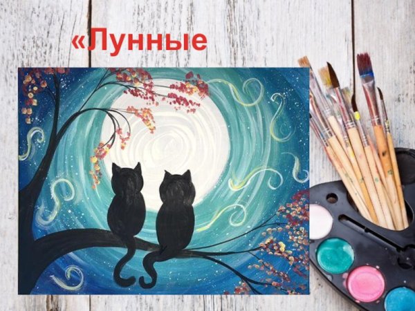 Рисование пошаговое гуашью для начинающих кот и Луна