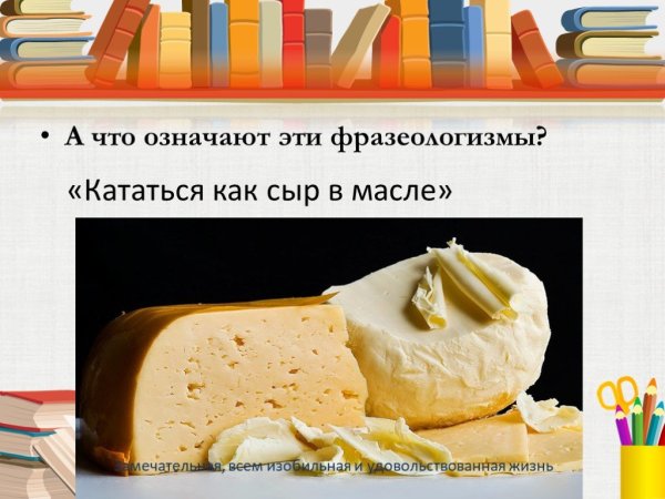 Как сыр в масле фразеологизм