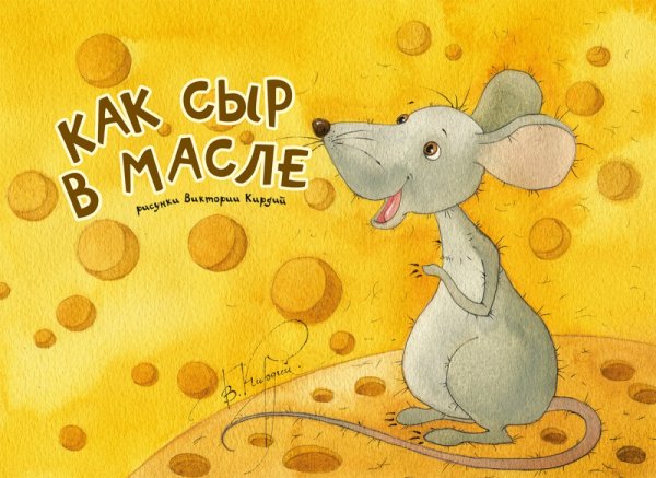 Как сыр в масле открытки