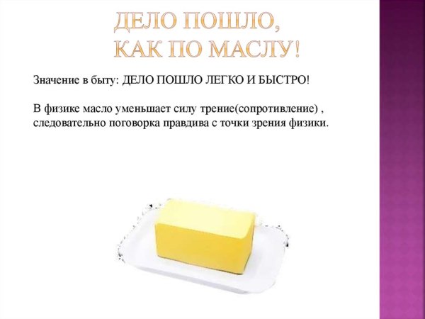 Как по маслу фразеологизм