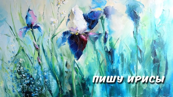 Ирисы живопись мастихином