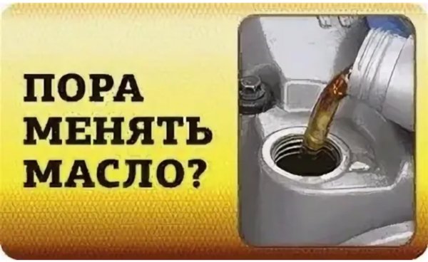 Пора менять масло