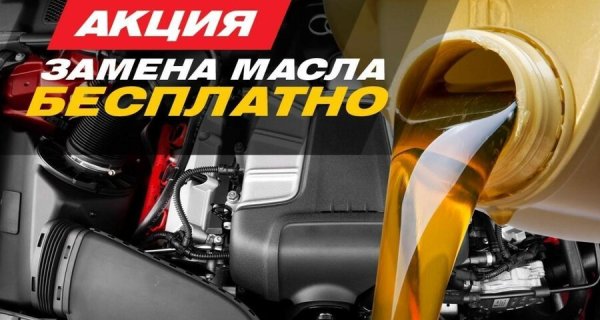 Бесплатная замена масла