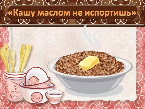 Кашу маслом не испортишь