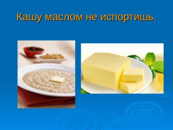 Кашу маслом не испортишь Мем