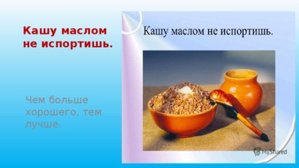 Пословица про кашу рисунки