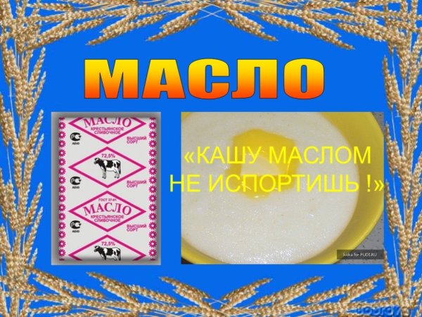 Кашу маслом не испортишь