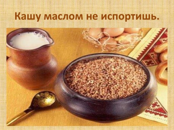 Кашу маслом не испортишь