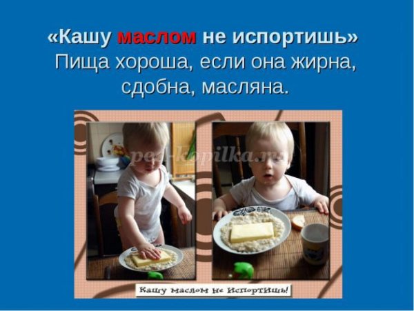 Поговорка кашу маслом не испортишь